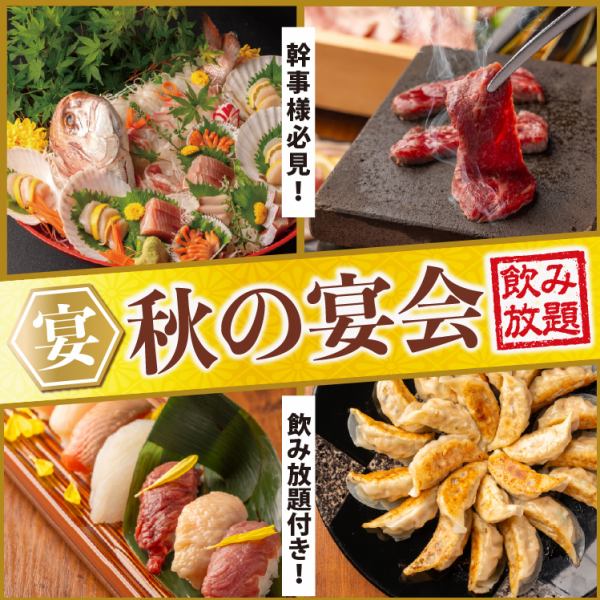 団体様も大歓迎♪【秋の宴会コース】3H飲み放題+お造り盛り合わせ等豪華8品5000円
