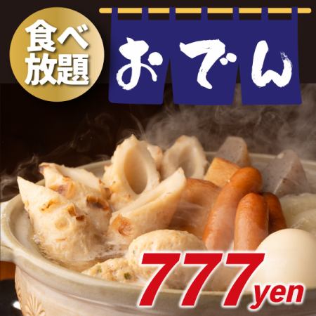 【自家製おでん食べ放題777円】寒くなった季節にピッタリ!自家製の出汁で煮込んだ熱々おでん