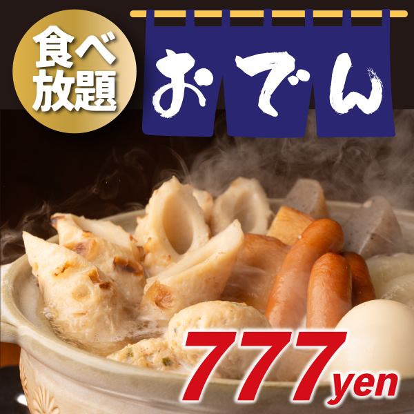 寒くなった季節にピッタリ!!!自家製の出汁で煮込んだ熱々おでんがなんと今だけ777円で食べ放題!!