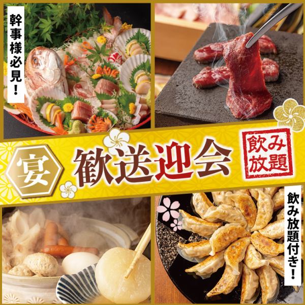 団体様も大歓迎♪歓送迎会にお得な飲み放題付きコースが色々！クーポンと合わせてチェック！