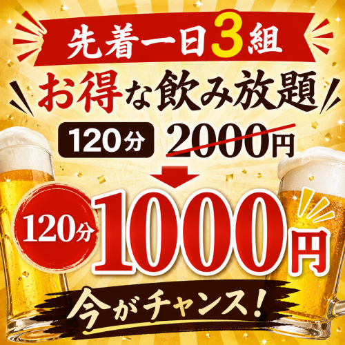 【先着一日3組】お得な飲み放題120分2000円→120分1000円！！