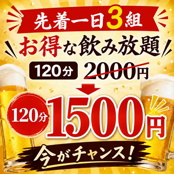 飲み放題もお得！突然の居酒屋もお酒飲み放題＋お料理は好きな物を注文で気軽に行きたい！そんな方へ♪