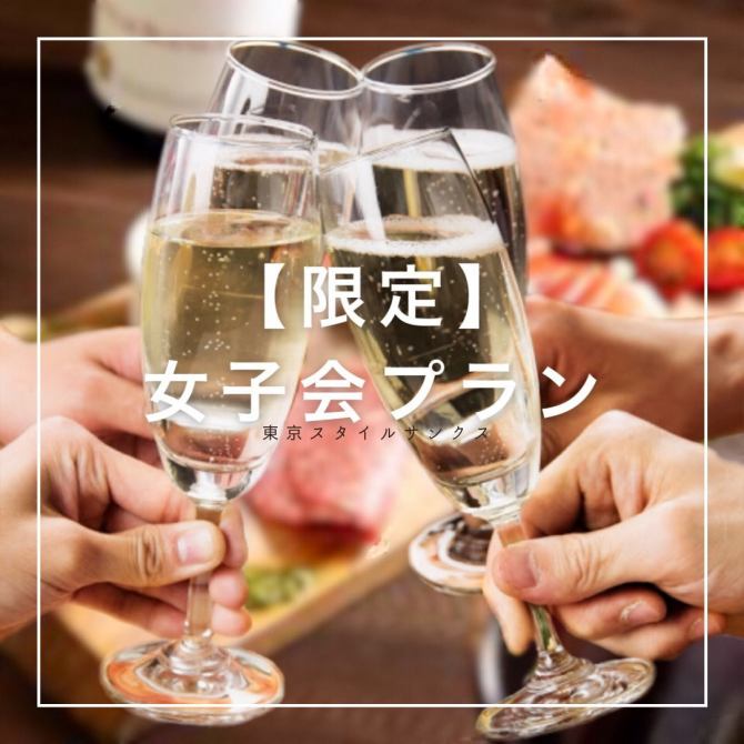 2時間飲み放題 チキンとトマトチーズパスタがついた全8品 女子会コース 個室肉バル 東京スタイル サンクス 八重洲店