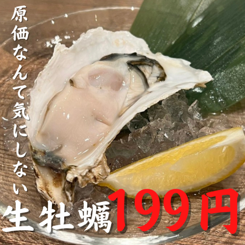 【国产“生”带壳牡蛎，199日元，一年365天。]