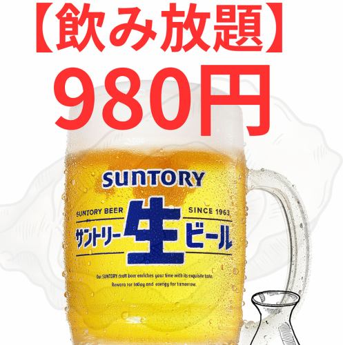 All-you-can-drink for 3 hours for 980 yen