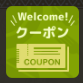 嬉しいクーポンあり！