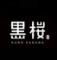 黒桜 京都八条口 本店