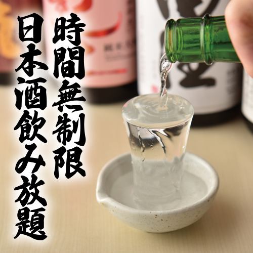 Unlimited time all-you-can-drink sake plan