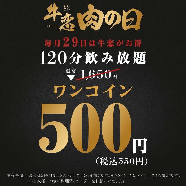 毎月29日は牛恋がお得！！