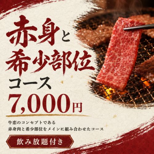 【赤身と希少部位コース~120分飲み放題付~】7,000円