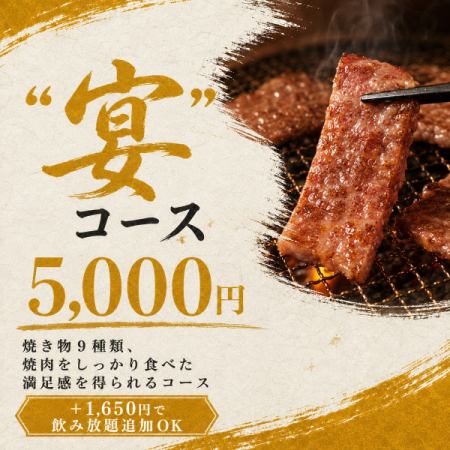 【宴コース】5,000円