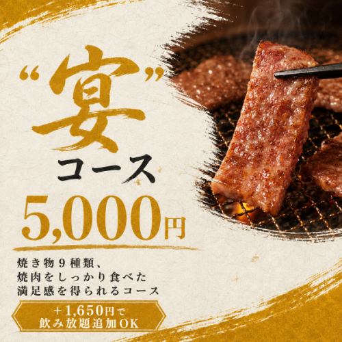 【宴コース】5,000円