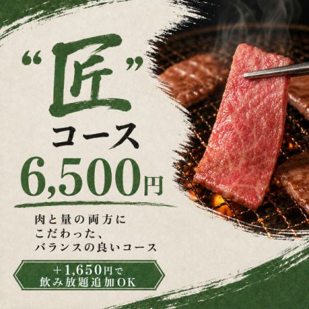 【匠コース】6,500円