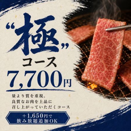 【極コース】7,700円