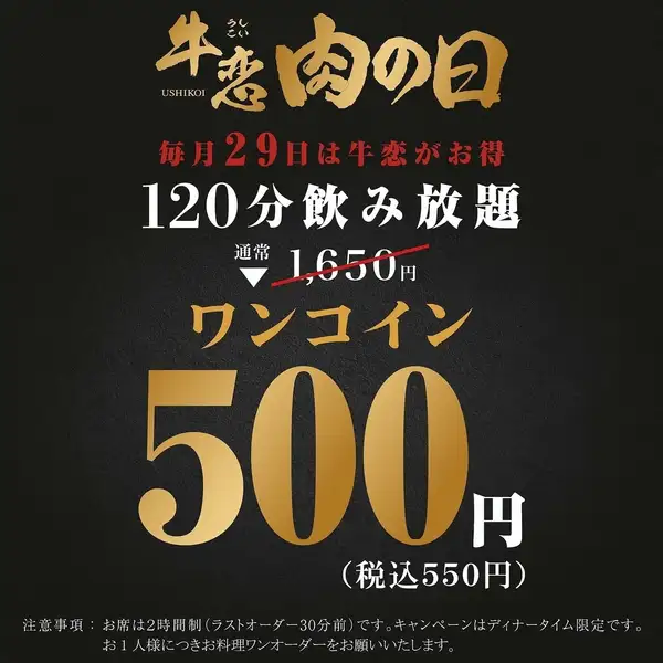 毎月29日は牛恋がお得！飲み放題が550円！