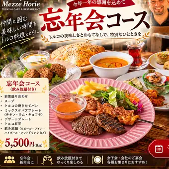 【90分飲み放題付き◆忘年会コース】チーズ春巻き・炭火焼ケバブ料理等をドリンクと5500円