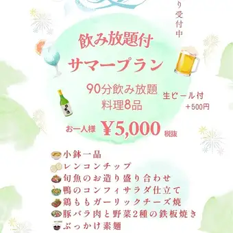 Summer Plan with All-You-Can-Drink: 90-minute all-you-can-drink + 8 dishes. 5500 yen per person (tax included).