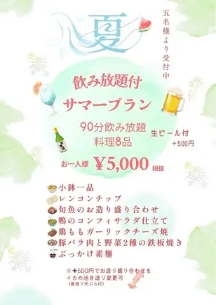Summer Plan with All-You-Can-Drink: 90-minute all-you-can-drink + 8 dishes. 5500 yen per person (tax included).