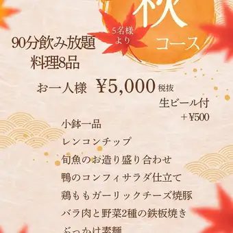【飲み放題付】秋コース90分飲み放題＋料理8品 お一人様5500円(税込)＋500円(税込)で生ビール付