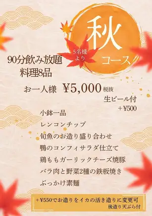 【飲み放題付】秋コース90分飲み放題＋料理8品 お一人様5500円(税込)＋500円(税込)で生ビール付