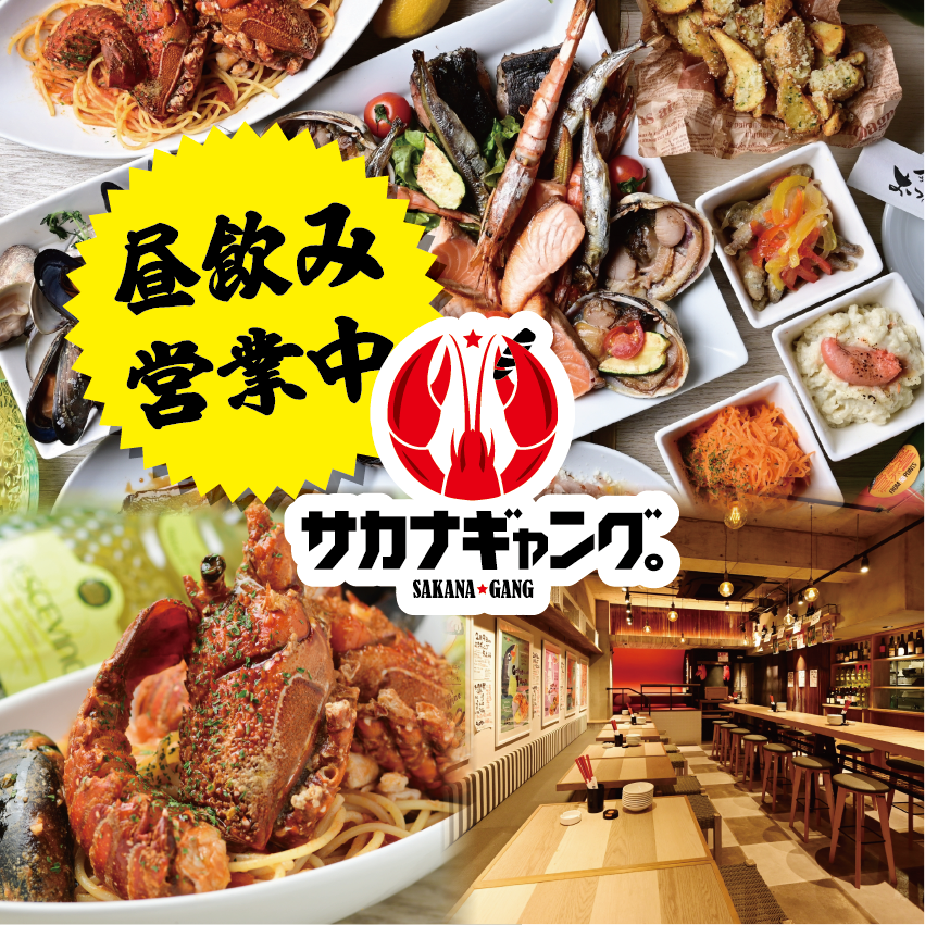 新鮮な海鮮類が楽しめるサカナバルで宴会はいかが？毎日昼飲みできるお店♪