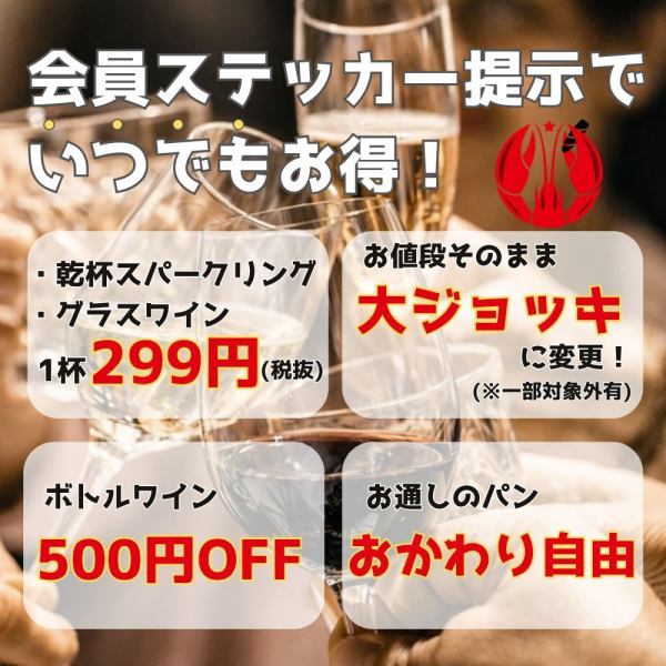 公式LINE登録で会員ステッカープレゼント★ワイン299円や大ジョッキへ変更無料etcお得な会員特典をご用意！
