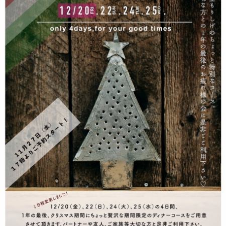 [仅限12/20]圣诞晚餐套餐⇒1D 7,500日元（含税）