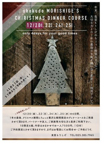 [仅限12/22]圣诞晚餐套餐⇒1D 7,500日元（含税）