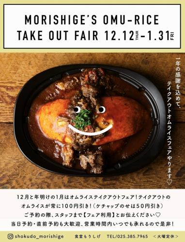 TAKE OUT FAIR 12/12-1/31