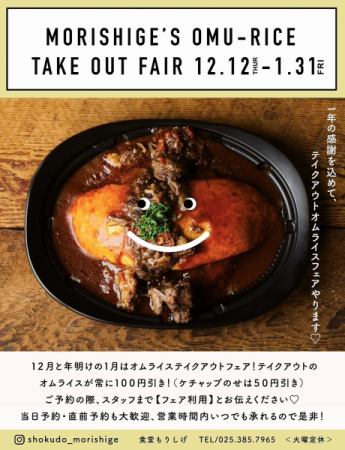 MORISHIGE'S OMU-RICE TAKE OUT FAIR 12.12(木)-1.31(金)