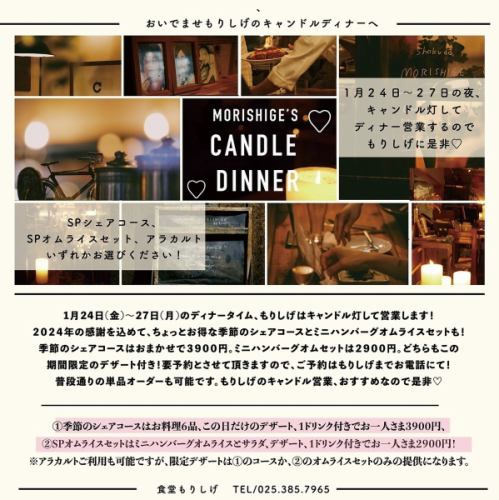 MORISHIGE'S CANDLEDINNER