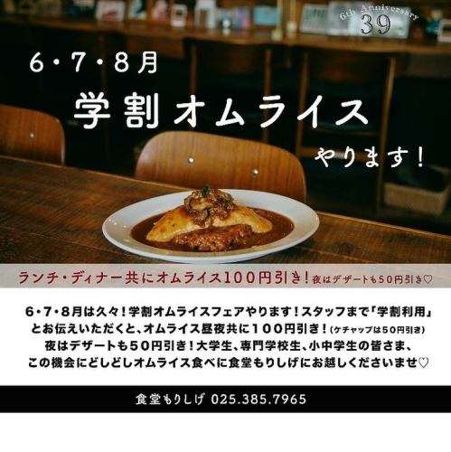 6,7,8月は学割オムライス!