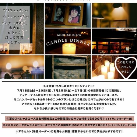 【7月18日(金)～20日(日)】キャンドルディナー◇夏のスペシャルコース◇お料理6品+パフェ付き
