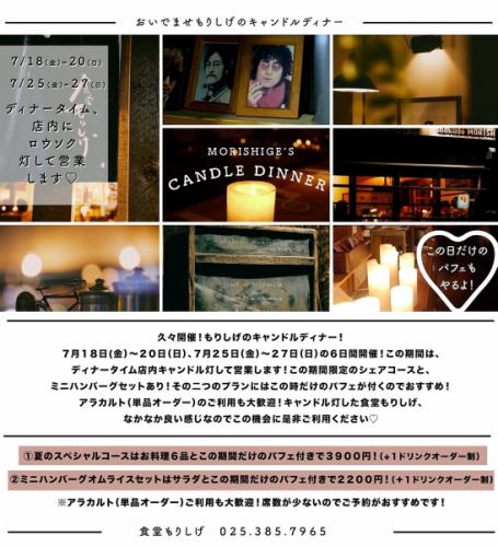 【7月18日(金)~20日(日)】キャンドルディナー◇夏のスペシャルコース◇お料理6品+パフェ付き