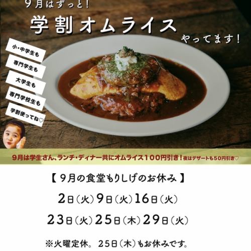 Student discount omelet rice in September!