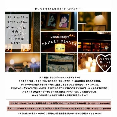 【9/26(周五)～9/28(周日)】烛光晚餐◇迷你汉堡牛排煎蛋饭套餐◇2,200日元（含税）