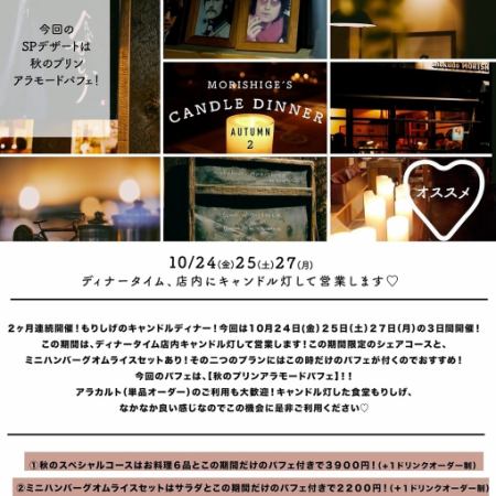 【10/24(金)・10/25(土)・27(月)】キャンドルディナー◇秋のスペシャルコース◇3900円(税込)