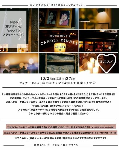 【10/24(金)・10/25(土)・27(月)】キャンドルディナー◇秋のスペシャルコース◇3900円(税込)