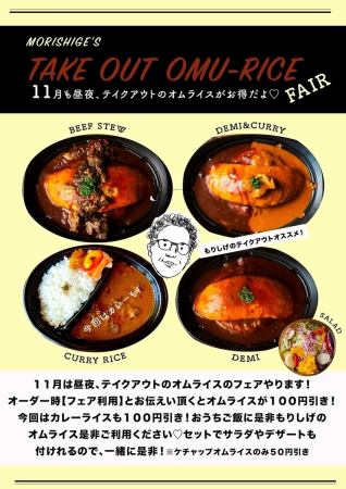 MORISHIGE'S TAKE OUT OMU-RICE FAIR