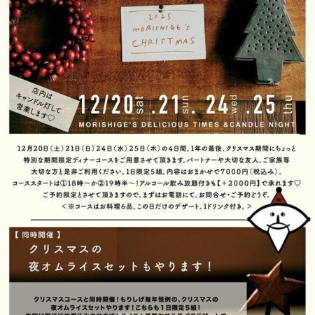 【クリスマスの夜オムライスセット】12/20sat.21sun.24wed.25thu◆3500円（税込）