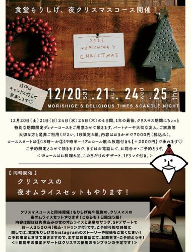 【クリスマスの夜オムライスセット】12/20sat.21sun.24wed.25thu◆3500円(税込)
