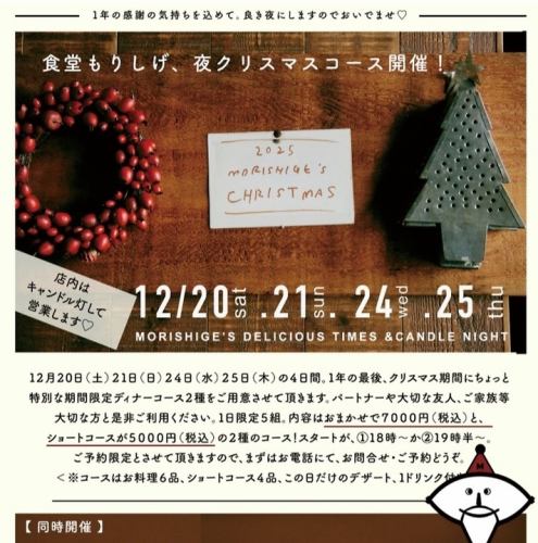 19:30 스타트【2025 밤 크리스마스 쇼트 코스】12/20sat.21sun.24wed.25thu◆5000엔(부가세 포함)