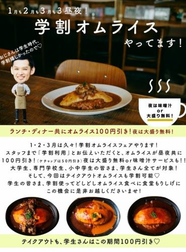 学割オムライスやってます
