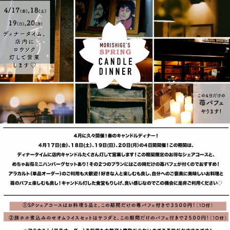 【4/17～4/20】キャンドルディナー◇SPシェアコース お料理5品◇苺パフェ付き3500円(1D付)