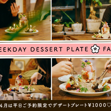 【4月の平日ご予約限定】デザートプレート 1000円♪