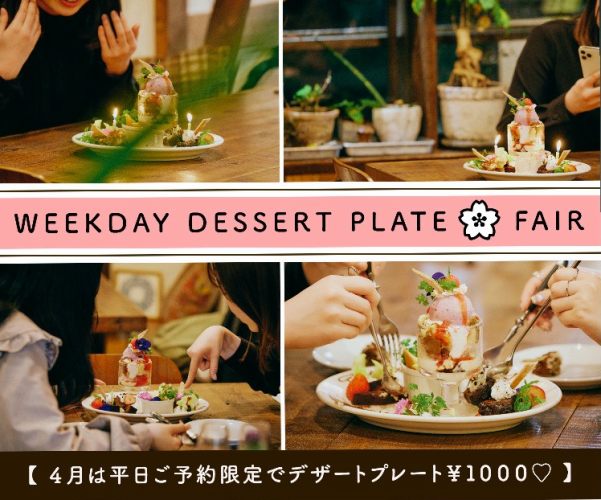 【4月の平日ご予約限定】デザートプレート 1000円♪
