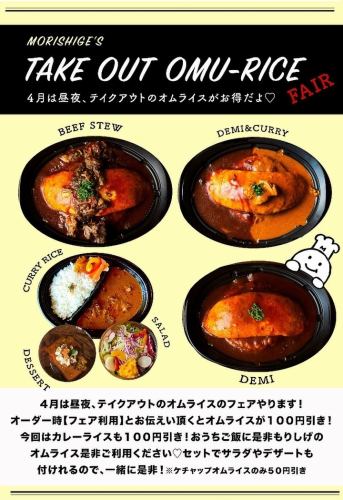 TAKEOUT OMU-RICE FAIR♪