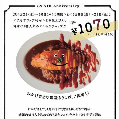 7周年フェア第1弾！