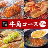 90品食べ放題4,258円(税込)から！食べ飲み放題もございます♪