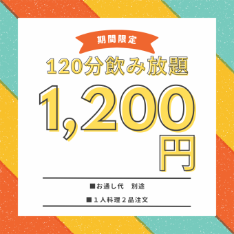 【期間限定】オープン記念☆120分単品飲み放題 2,000円⇒1,200円（税込）※金土祝前は1,500円